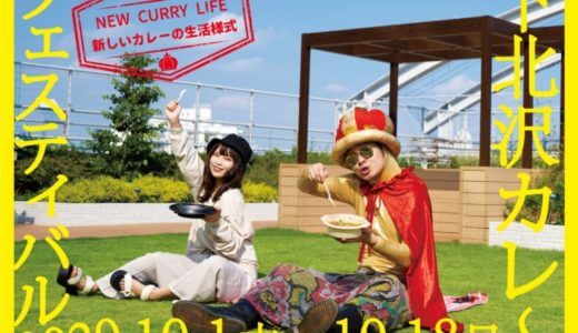 下北沢カレーフェスティバル2020開催!東カレー注目のお店は！？