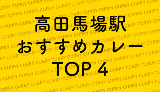 高田馬場駅の美味しいカレーおすすめ4選をご紹介！！