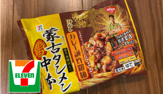 セブンイレブン×蒙古タンメン中本｜汁なしカレー誠炸羅 (まさら) 麺