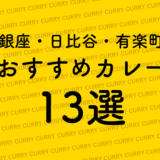 銀座・日比谷・有楽町の美味い！カレーおすすめ13選！