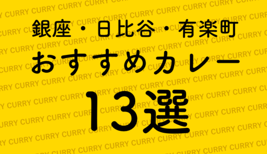 銀座・日比谷・有楽町の美味い！カレーおすすめ13選！