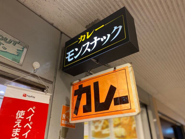 新宿 カレー モンスナック