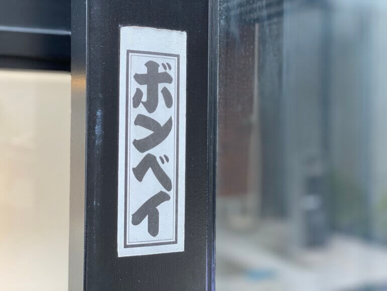 東京ボンベイ 恵比寿