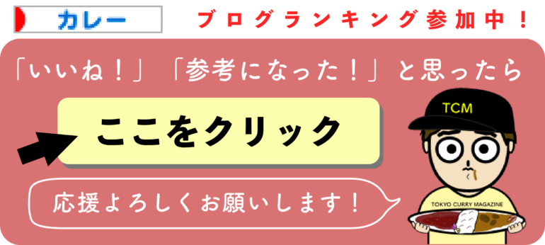 にほんブログ村 グルメブログ カレーへ