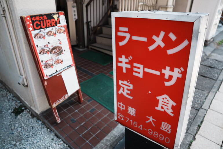 柏駅　中華大島　カレー