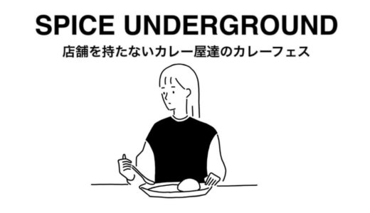 4月7日から！店舗を持たないカレー屋達のカレーフェス「SPICE UNDERGROUND」下北沢にて開催！