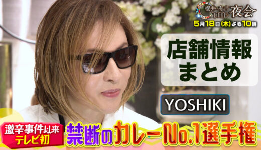 【店舗情報掲載】櫻井・有吉THE夜会でYOSHIKIが食べていたカレーはボンベイの裏メニュー赤キーマ！