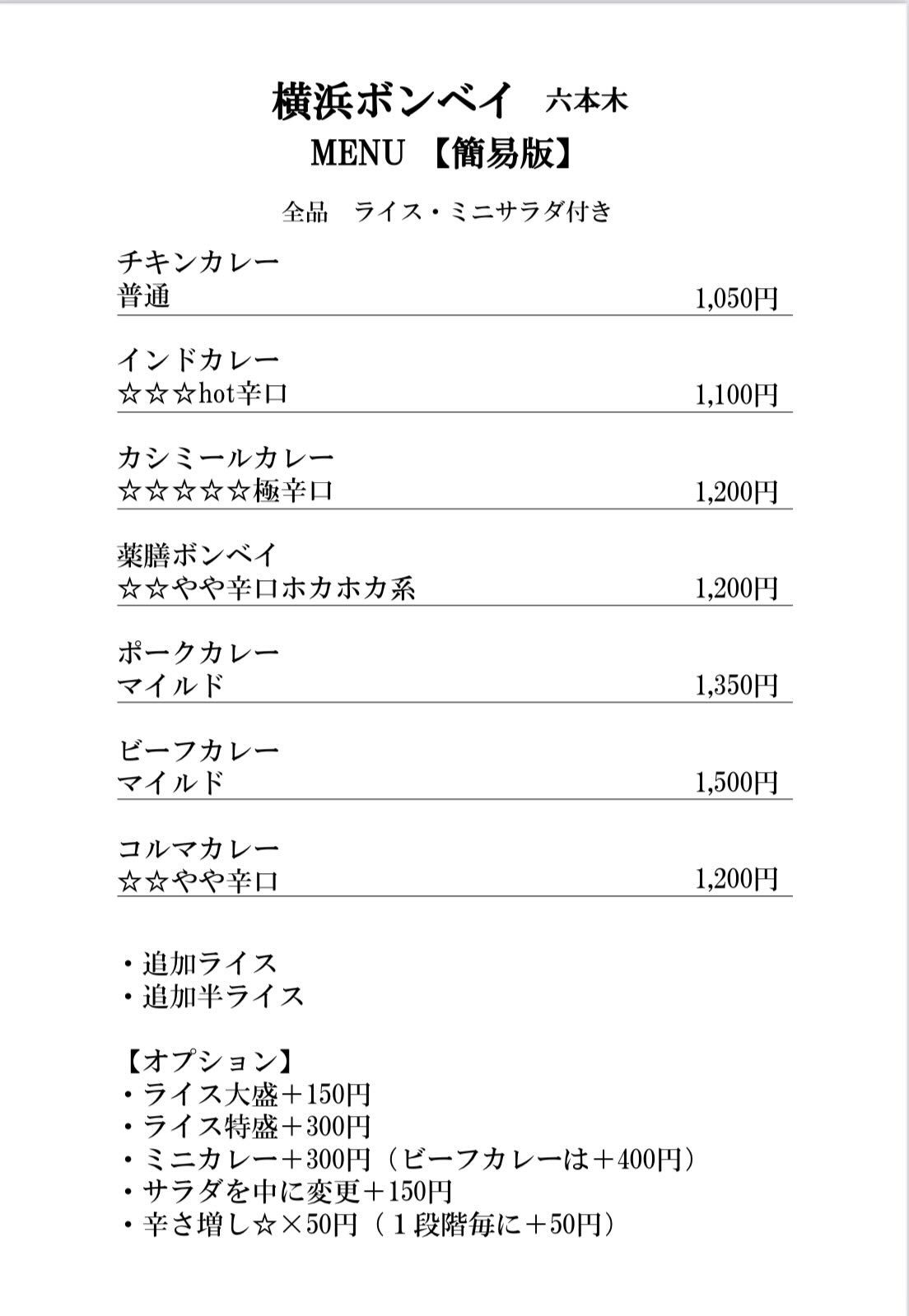 カレーランチ 横浜ボンベイ（六本木駅）