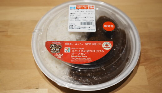 荻窪トマト監修スパイスの香りはじけるビーフカレー｜セブン−イレブン