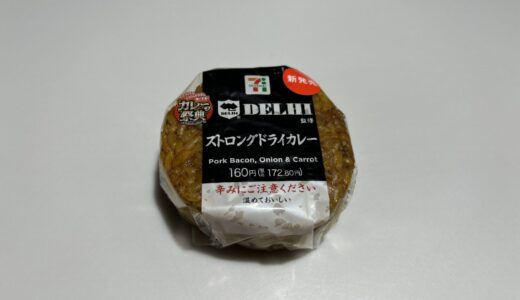 銀座デリー「ストロングドライカレー」｜セブン−イレブン