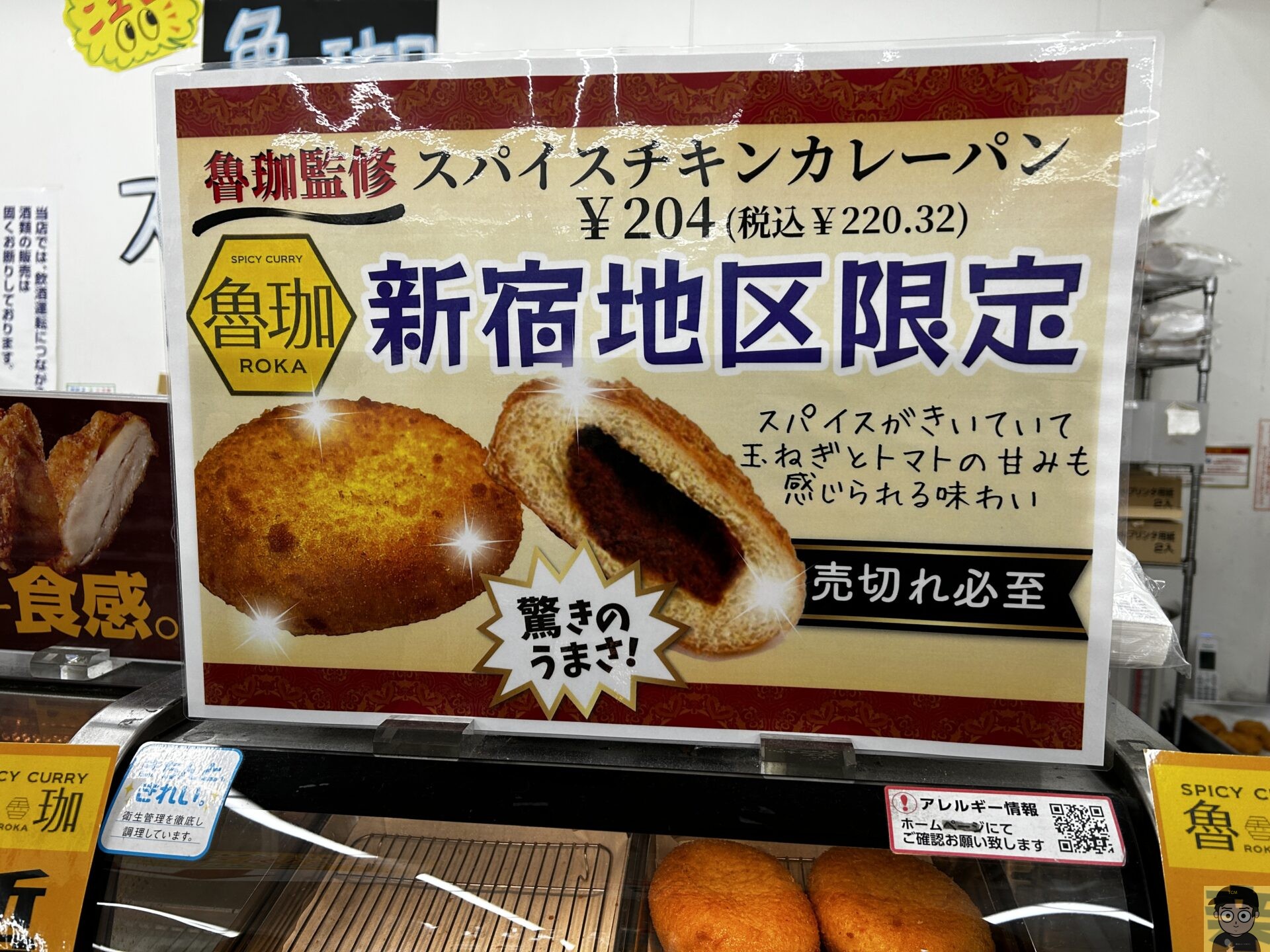 セブンイレブン×魯珈監修「スパイスチキンカレーパン」