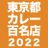 食べログ 東京都カレー百名店2022