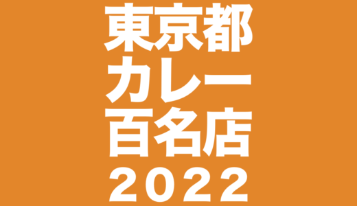 【東京都】食べログ百名店カレー2022まとめ