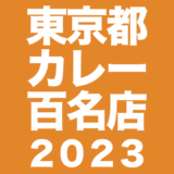食べログ 東京都カレー百名店2023