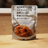 ニシキヤキッチン 7大アレルゲンを使用していない野菜ゴロゴロおいしいカレー