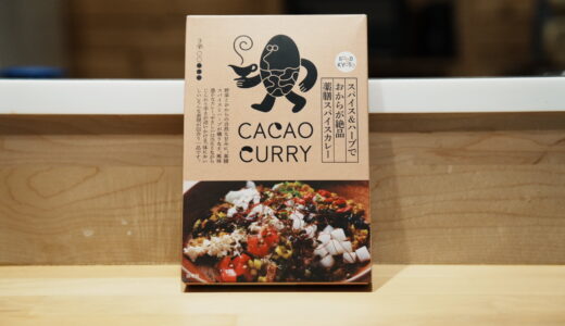 GOOD CACAO　スパイス＆ハーブでおからが絶品 薬膳スパイスカレー | GOOD NATURE MARKET