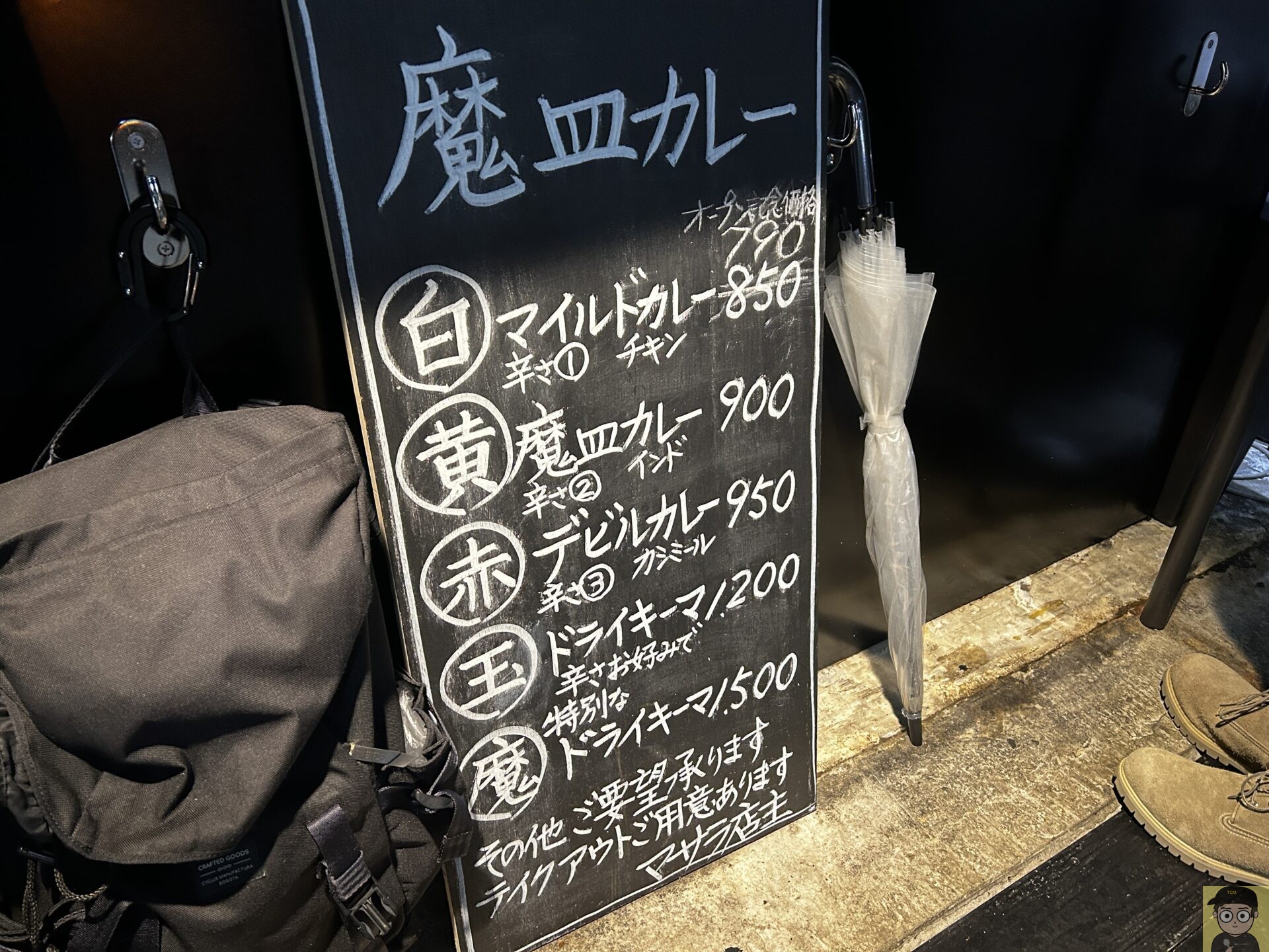 中目黒 魔皿カレー 「魔玉ドライキーマカレー」