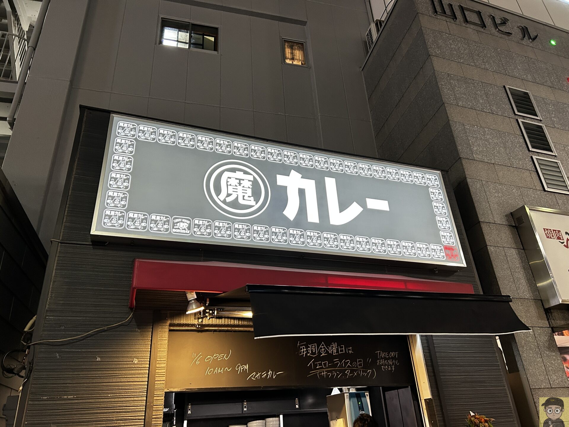 中目黒 魔皿カレー 「魔玉ドライキーマカレー」