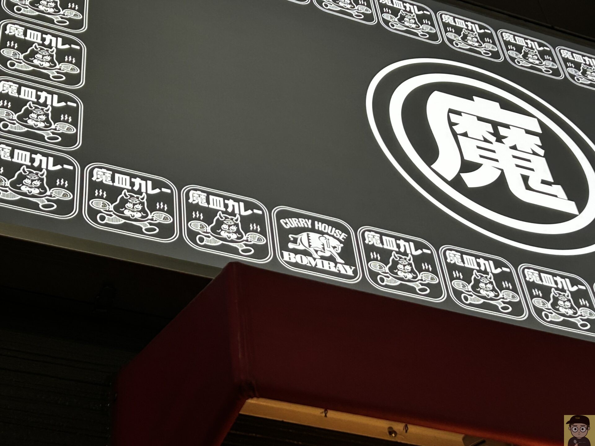 中目黒 魔皿カレー 「魔玉ドライキーマカレー」