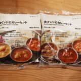 無印良品 南インド、北インドカレーセット