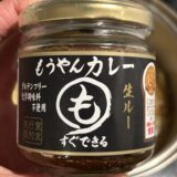 もうやんカレー生ルー
