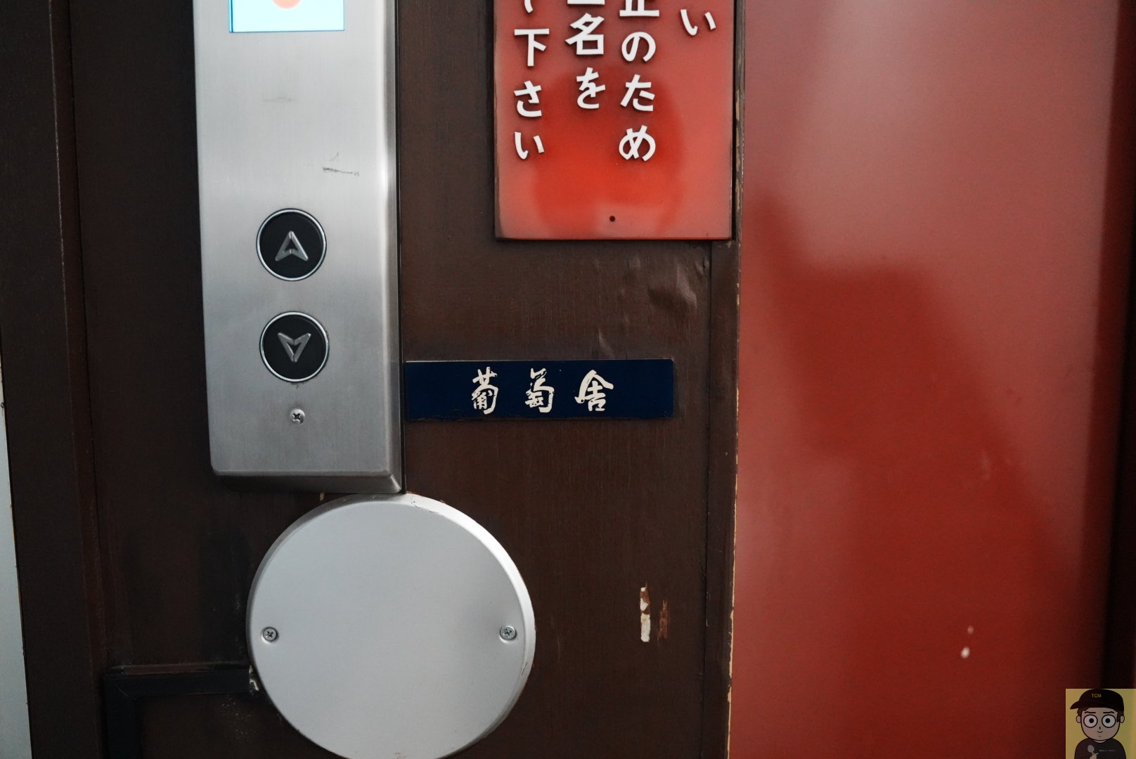 葡萄舎（神田）