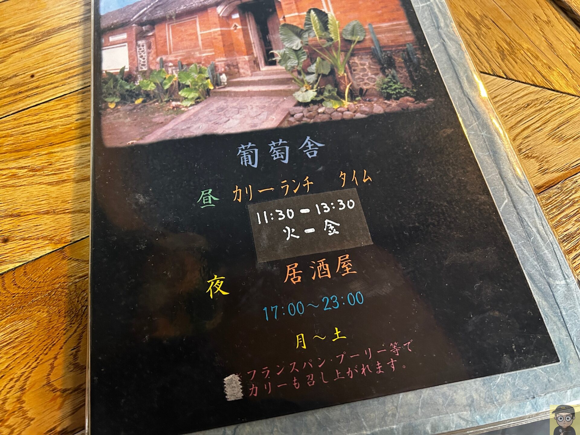 葡萄舎（神田）