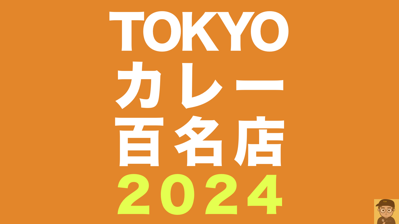 食べログカレー百名店TOKYO