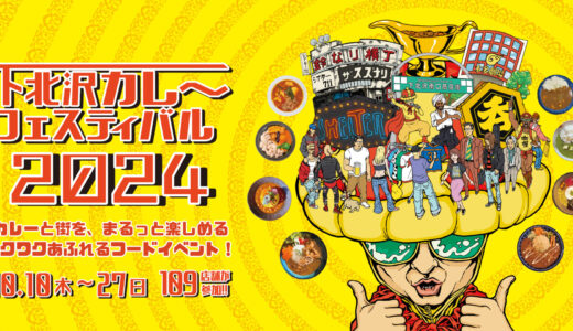 下北沢カレーフェスティバル2024 開催しました！