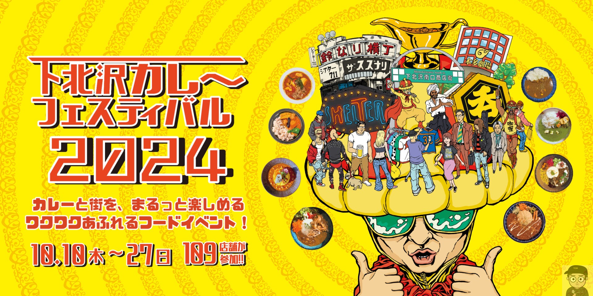 下北沢カレーフェスティバル2024
