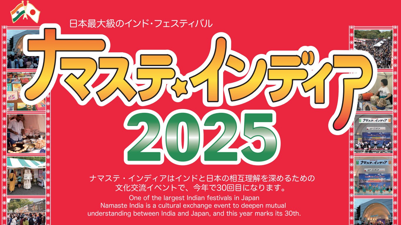 ナマステインディア