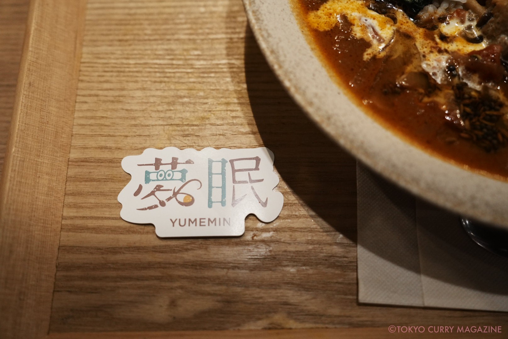 夢眠カレー｜Spice&Vegetable 夢民（虎ノ門）