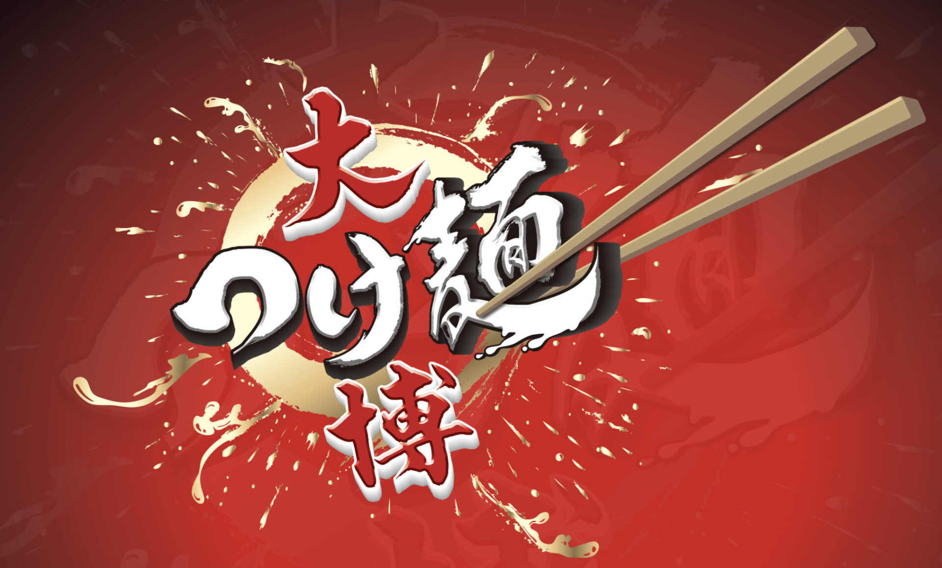 大つけ麺博 Presents 秋の新作ラーメン祭