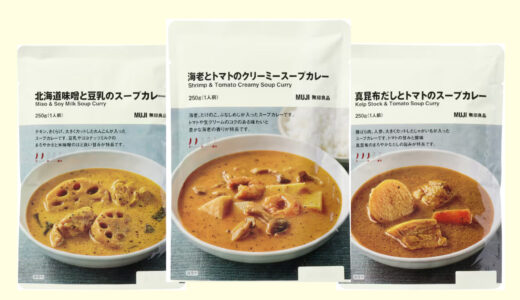 速報：無印良品が「北海道のソウルフード」に挑む！「真昆布だし」「味噌と豆乳」「海老クリーミー」…本場開発のスープカレー3種、発売決定。