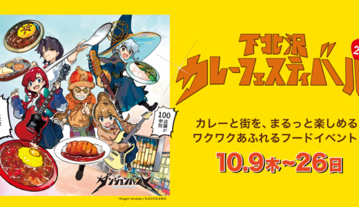 カレーと街をまるっと楽しめる！「下北沢カレーフェスティバル2025」100店舗のカレー店発表されました！