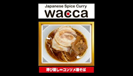 カレー百名店Waccaが出店！？大つけ麺博 Presents 秋の新作ラーメン祭