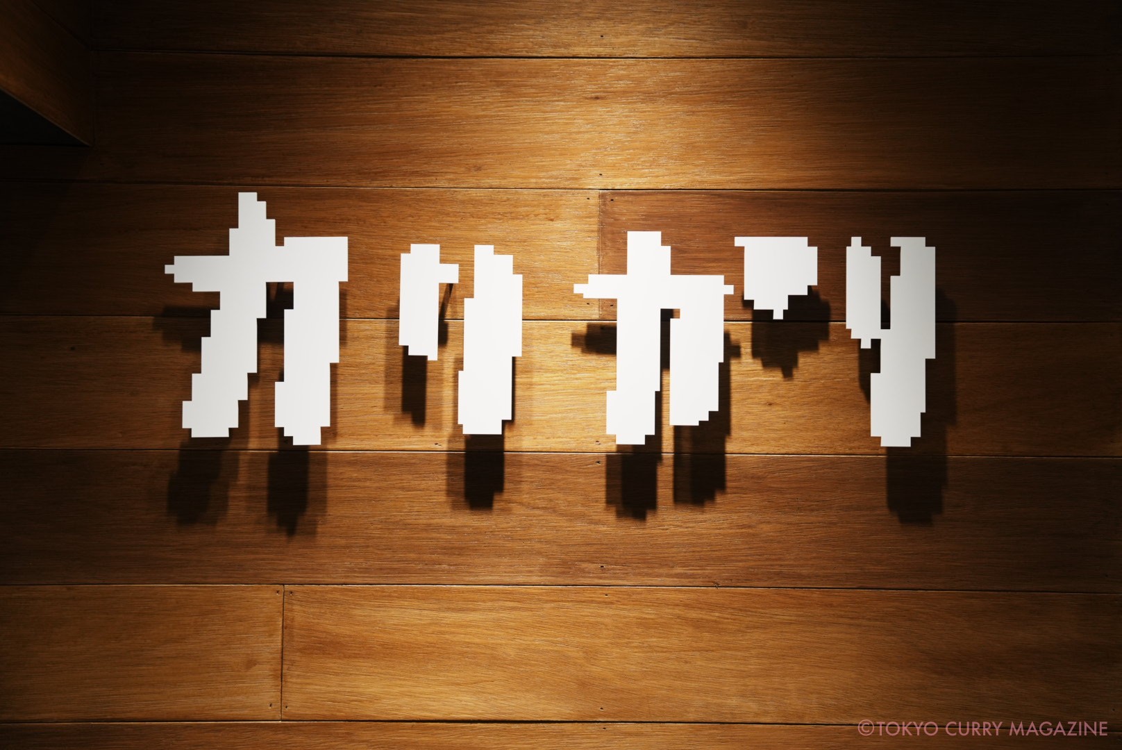 秋葉原カリガリカレー八重洲店｜東京カレーカルテット