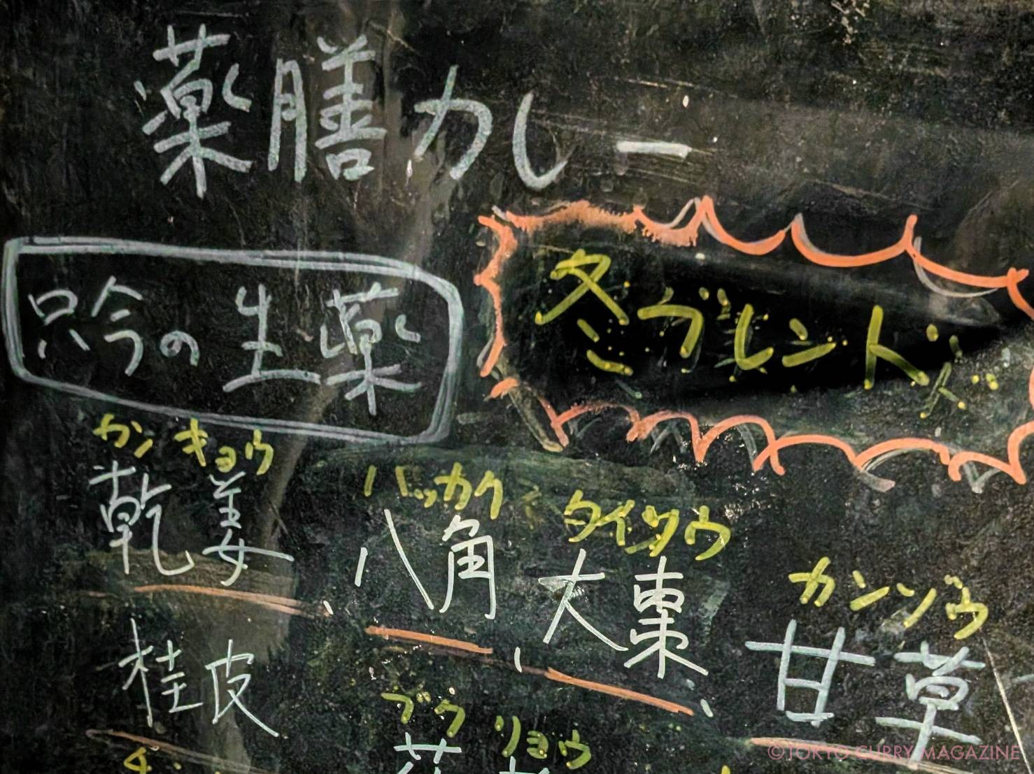 和漢香辛茶寮サハスラーラ