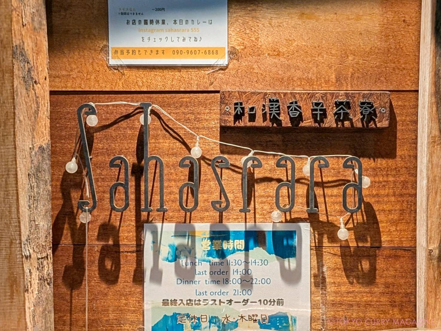 和漢香辛茶寮サハスラーラ