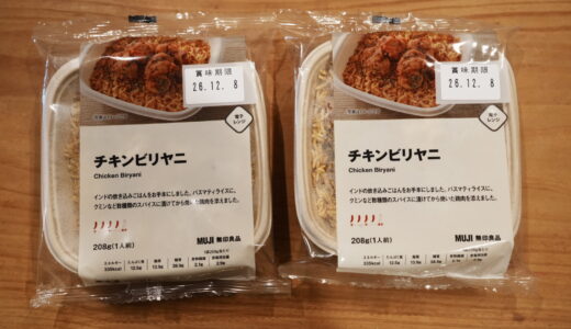 2026年1月14日発売！無印良品「チキンビリヤニ」即レビュー！
