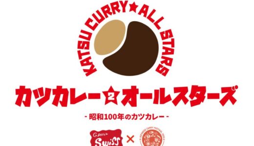 発祥の地・銀座スイス「カツカレー★オールスターズ2」の開催が決定！