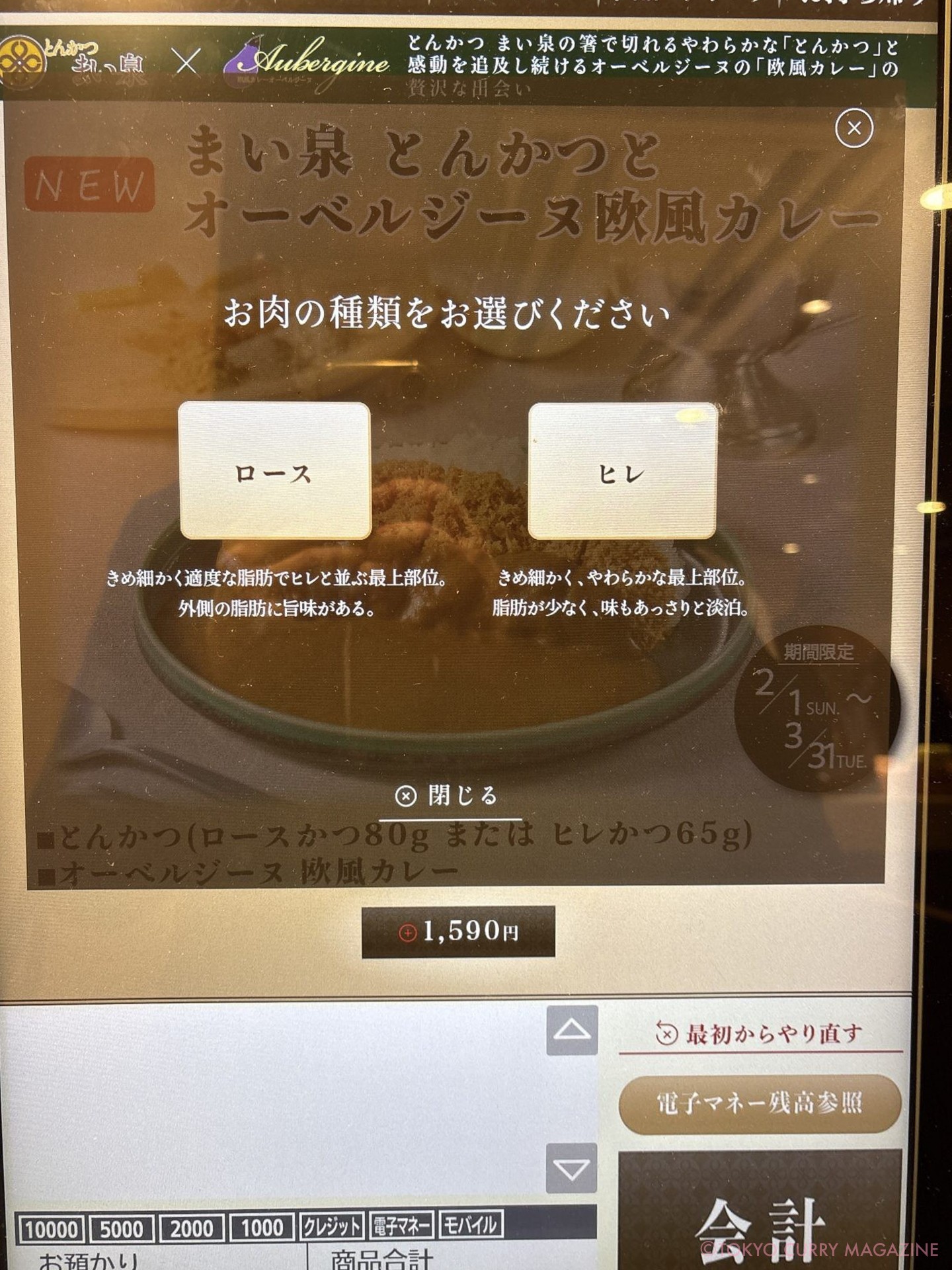 まい泉 とんかつとオーベルジーヌ欧風カレー