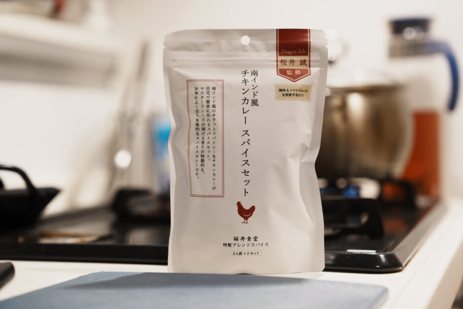 桜井食堂　南インド風チキンカレー スパイスセット