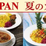 ロイヤルホスト「夏のカレーフェア」