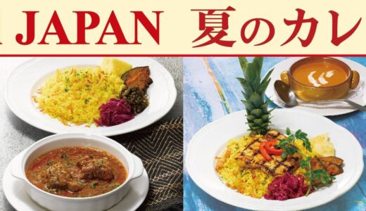 7年ぶりの復活！ロイヤルホスト創業55周年記念「夏のカレーフェア」