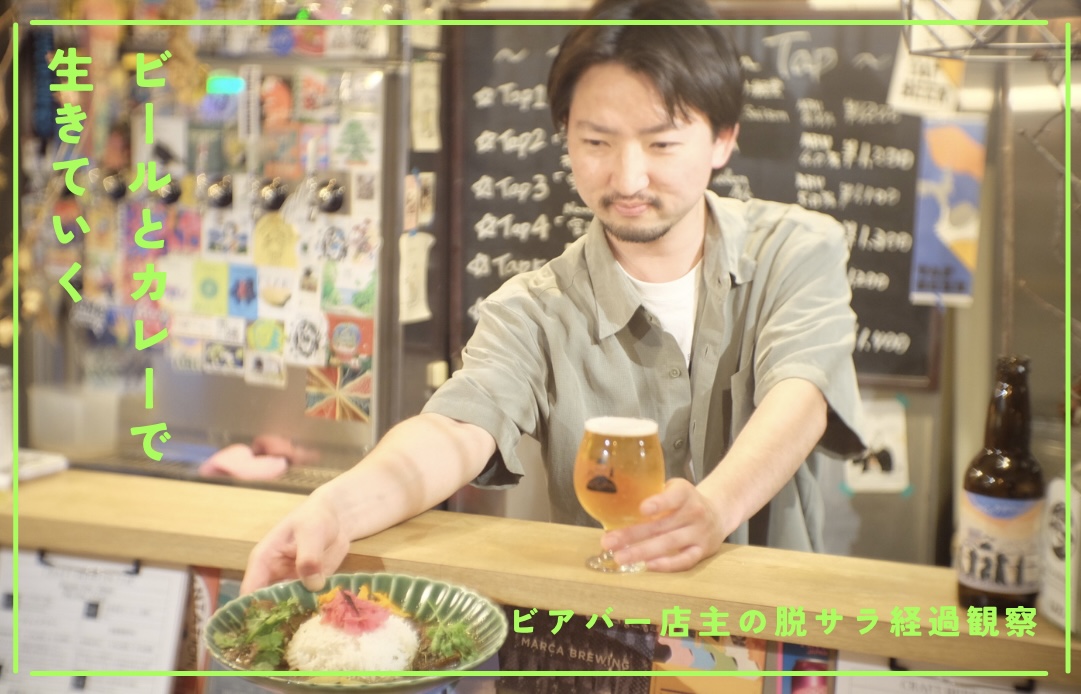ビールとカレーで生きていく ~ビアバー店主の脱サラ経過観察~