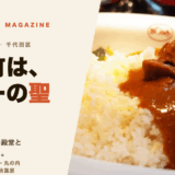 神保町・千代田区の名店カレー15選