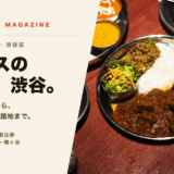 渋谷区のカレーおすすめ15選