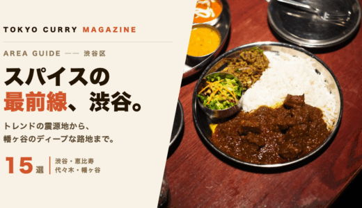 渋谷区のカレーおすすめ15選