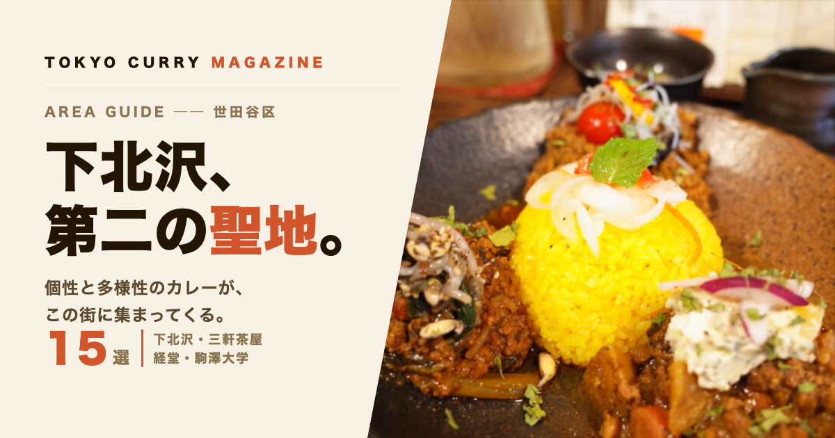 下北沢・世田谷区の名店カレー15選